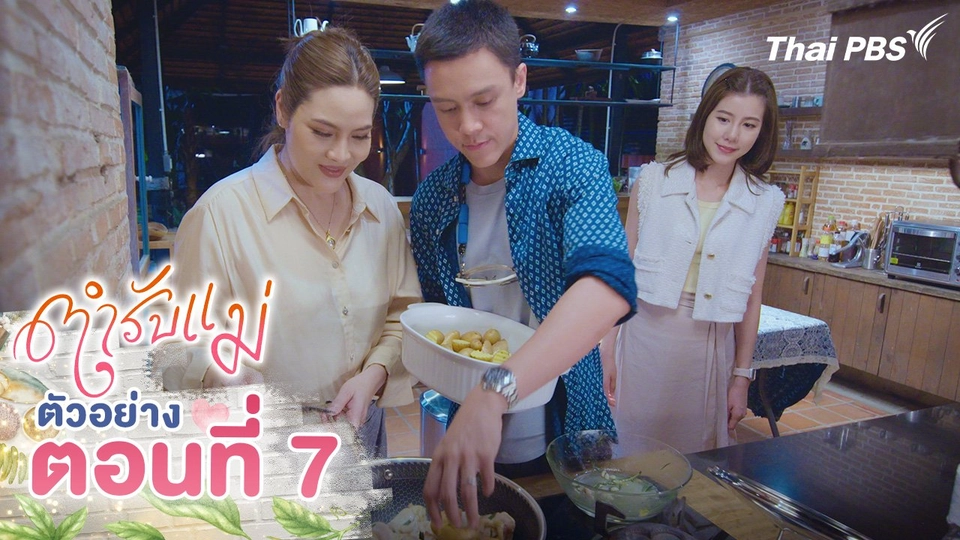 ตัวอย่าง | ซีรีส์ ตำรับแม่ ตอนที่ 7 | 18 ส.ค.นี้ 20.30 น.