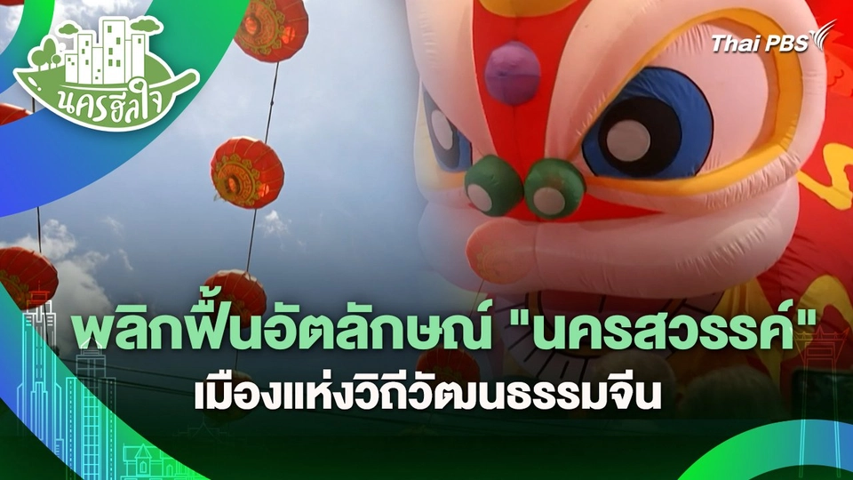 นครฮีลใจ : พลิกฟื้นอัตลักษณ์ "นครสวรรค์" เมืองแห่งวิถีวัฒนธรรมจีน