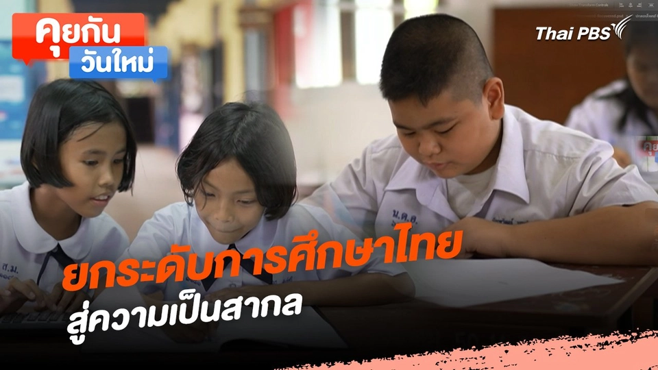 คุยกันวันใหม่ : ยกระดับการศึกษาไทย สู่ความเป็นสากล