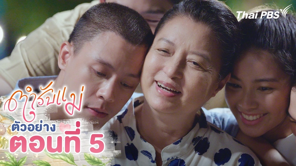 ตัวอย่าง | ซีรีส์ ตำรับแม่ ตอนที่ 5 | 16 ส.ค.นี้ 20.30 น.