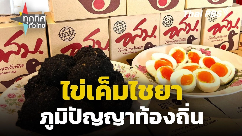 ไข่เค็มไชยา ภูมิปัญญาท้องถิ่น