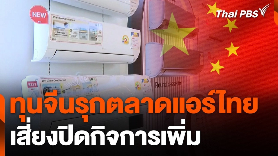 ทุนจีนรุกตลาดแอร์ไทย เสี่ยงปิดกิจการเพิ่ม