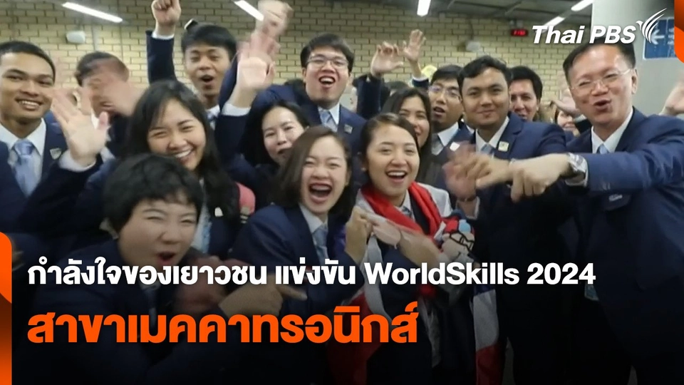 สถานีร้องเรียน : กำลังใจของเยาวชน แข่งขัน WorldSkills 2024 สาขาเมคคาทรอนิกส์