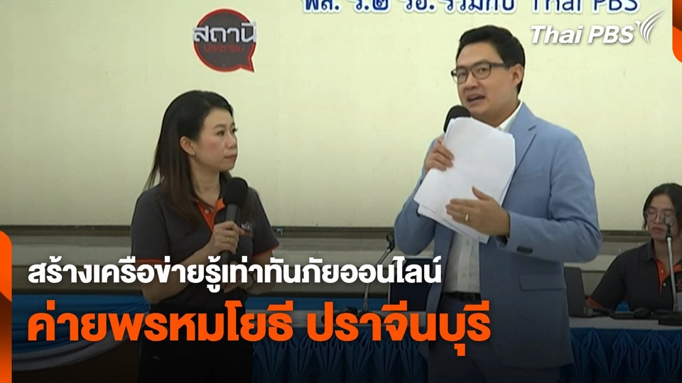 สถานีเตือนภัยออนไลน์ : สร้างเครือข่ายรู้เท่าทันภัยออนไลน์ ค่ายพรหมโยธี ปราจีนบุรี