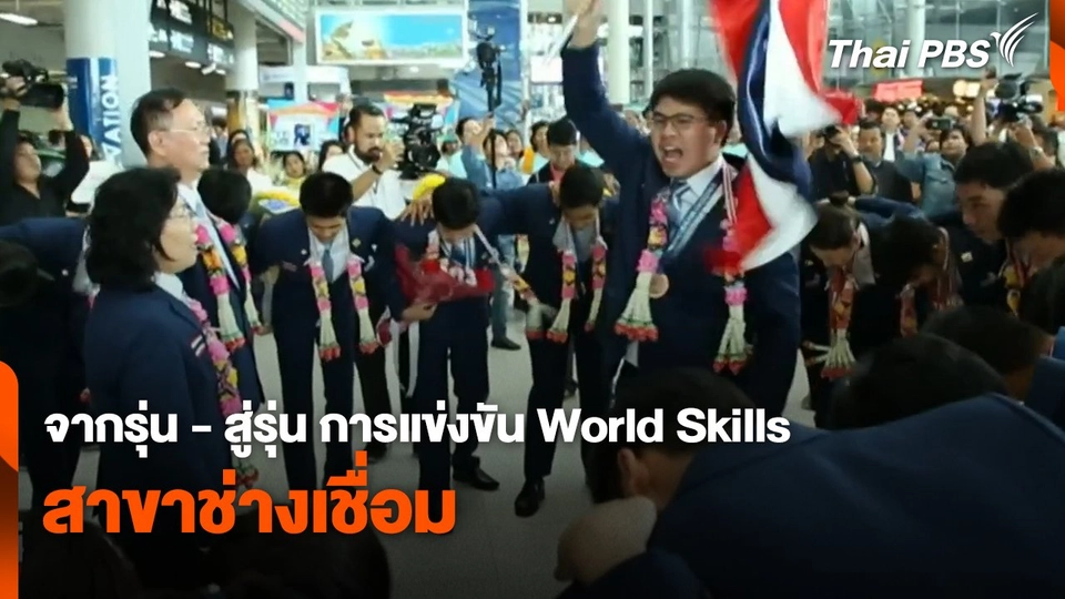 สถานีร้องเรียน : จากรุ่น - สู่รุ่น การแข่งขัน World Skills สาขาช่างเชื่อม
