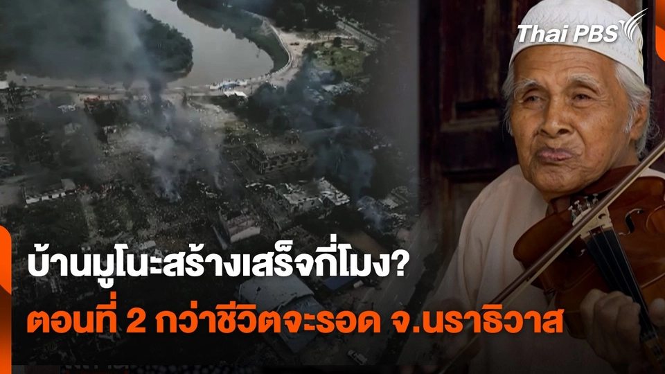 สถานีร้องเรียน : บ้านมูโนะสร้างเสร็จกี่โมง?  : กว่าชีวิตจะรอด จ.นราธิวาส