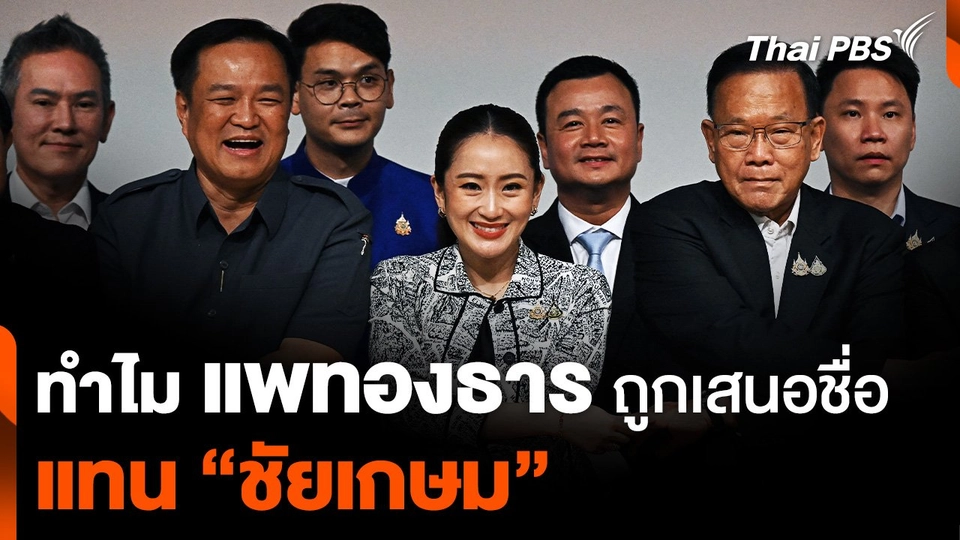 ทำไม “แพทองธาร” ถูกเสนอชื่อเป็นนายกฯ แทน “ชัยเกษม”
