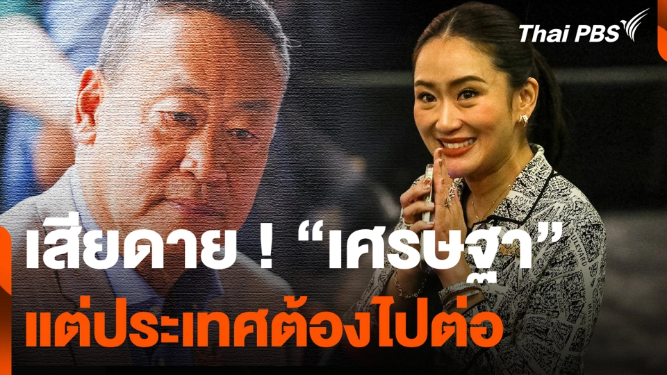 "แพทองธาร"เสียดาย "เศรษฐา" แต่ประเทศต้องไปต่อ
