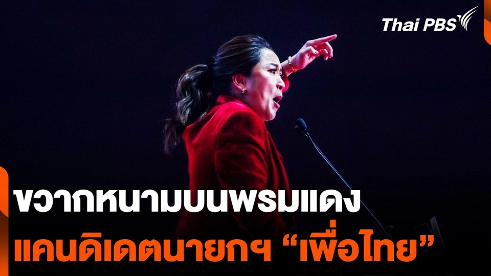 ขวากหนามบนพรมแดง แคนดิเดตนายกฯ เพื่อไทย