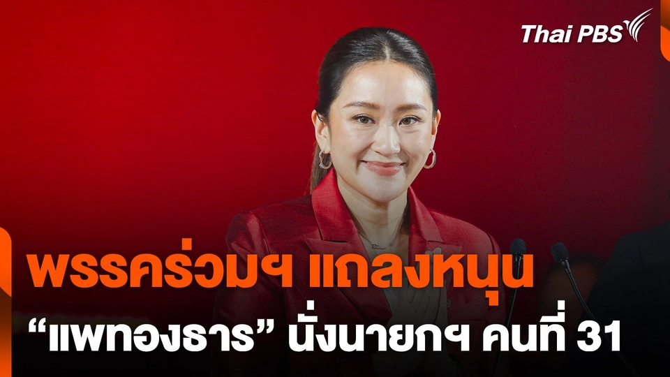 พรรคร่วมฯ แถลงหนุน "แพทองธาร" นั่งนายกฯ คนที่ 31