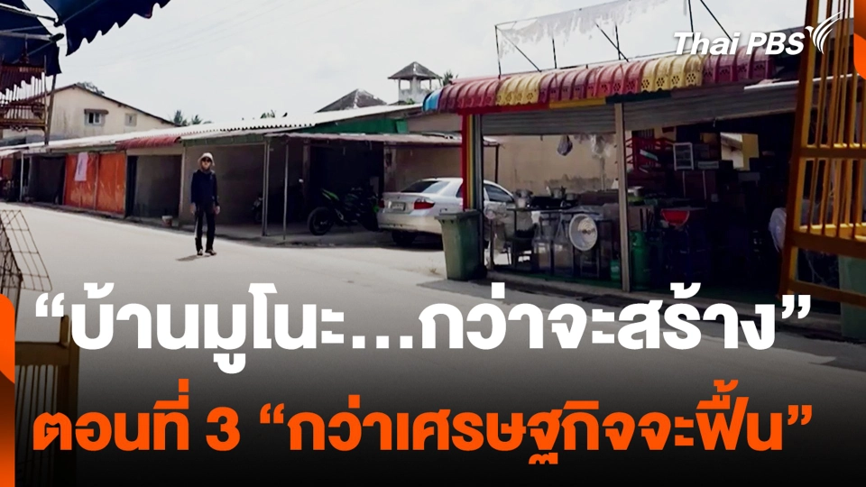 “บ้านมูโนะ...กว่าจะสร้าง” ตอนที่ 3 “กว่าเศรษฐกิจจะฟื้น”