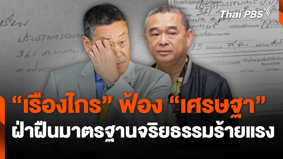 "เรืองไกร" ฟ้อง "เศรษฐา" ฝ่าฝืนมาตรฐานจริยธรรมร้ายแรง