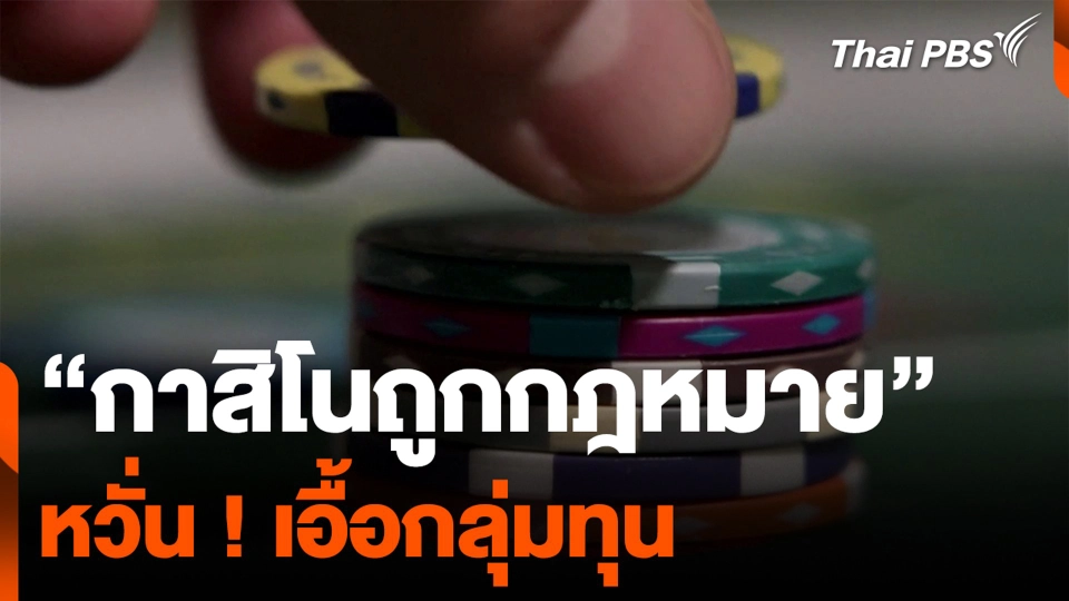 “กาสิโนถูกกฎหมาย” หวั่น ! เอื้อกลุ่มทุน