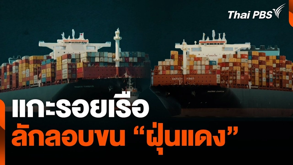 แกะรอยเรือลักลอบขน "ฝุ่นแดง"