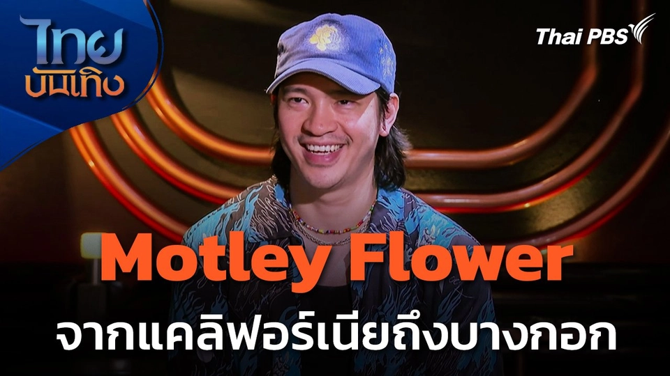 ดนตรีมีเรื่องเล่า : Motley Flower จากแคลิฟอร์เนียถึงบางกอก