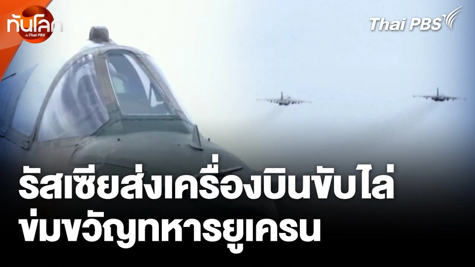 รัสเซียส่งเครื่องบินขับไล่ข่มขวัญทหารยูเครน