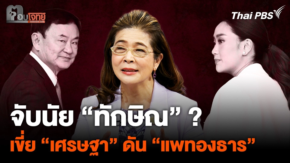 จับนัย “ทักษิณ”  เขี่ย “เศรษฐา” ดัน “แพทองธาร”