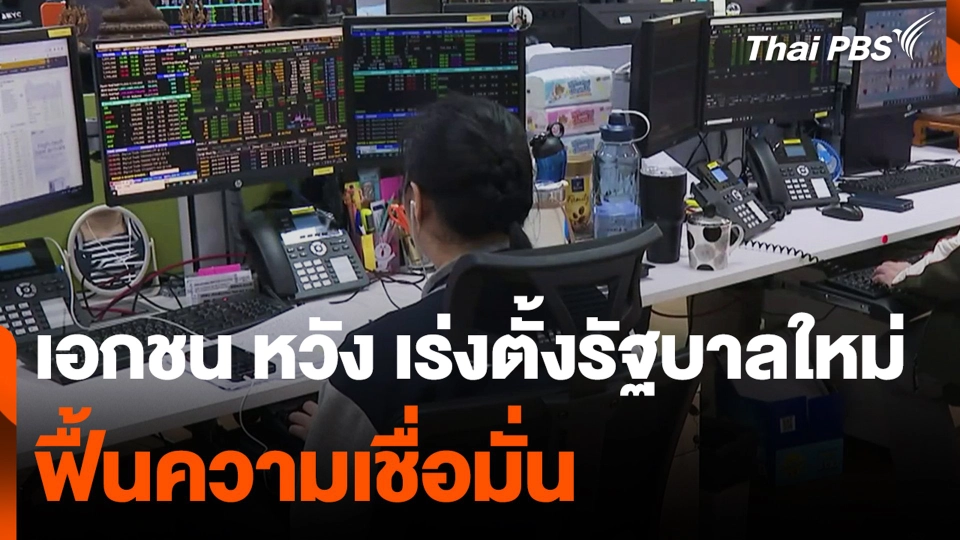 เอกชน หวัง เร่งตั้งรัฐบาลใหม่ ฟื้นความเชื่อมั่น