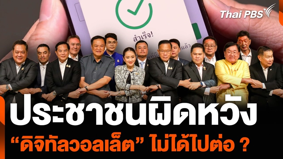 ประชาชนผิดหวัง “ดิจิทัลวอลเล็ต” ไม่ได้ไปต่อ ?