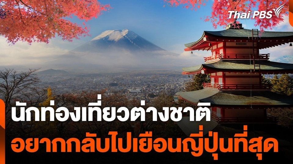 โพลชี้ นักท่องเที่ยวต่างชาติ อยากกลับไปเยือน "ญี่ปุ่น" ที่สุด