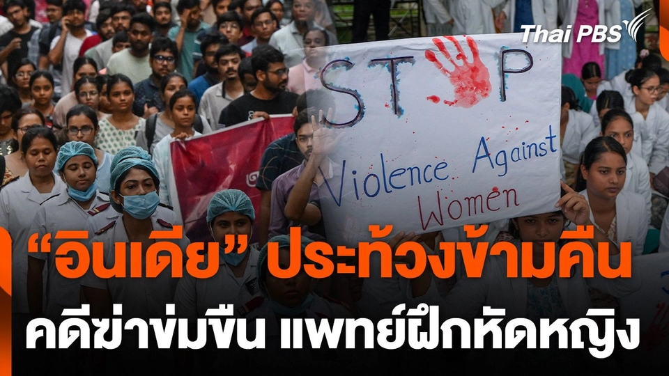 อินเดียประท้วงข้ามคืน เหตุข่มขืน-ฆาตกรรมแพทย์ฝึกหัดหญิง