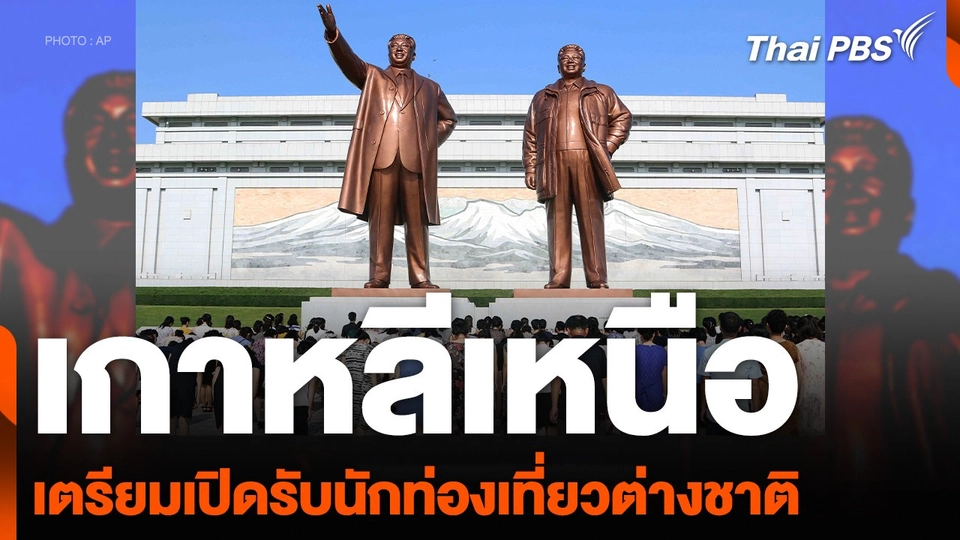 เกาหลีเหนือ เตรียมเปิดรับนักท่องเที่ยวต่างชาติ เดือน ธ.ค. นี้