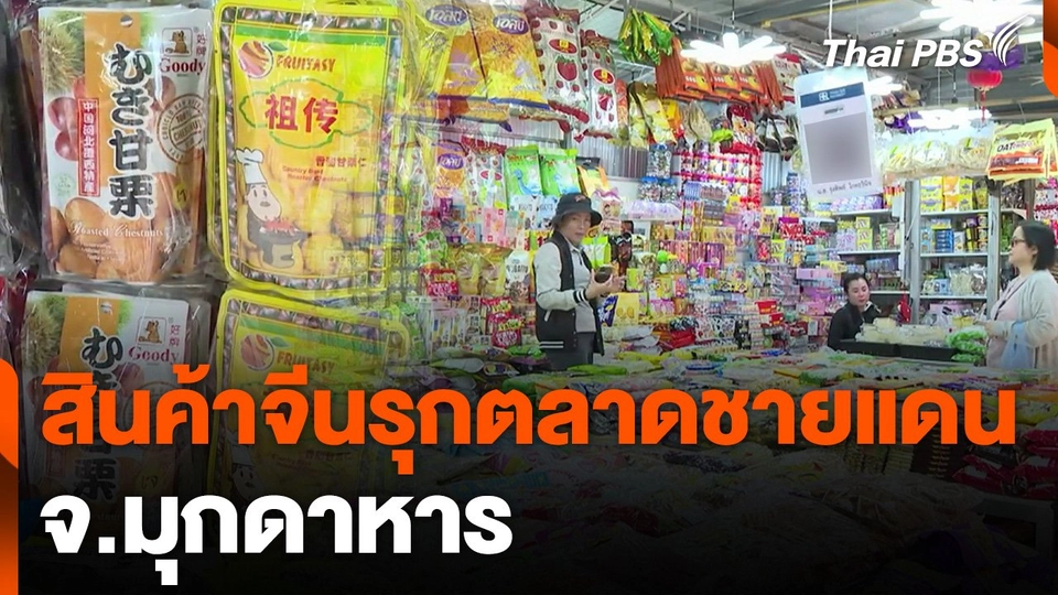 สำรวจสินค้าจีนรุกตลาดชายแดน จ.มุกดาหาร