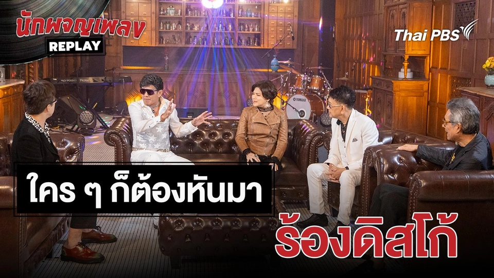 เรื่องเล่านักผจญเพลง : ยุคนั้น ใคร ๆ ก็ต้องหันมาร้องดิสโก้