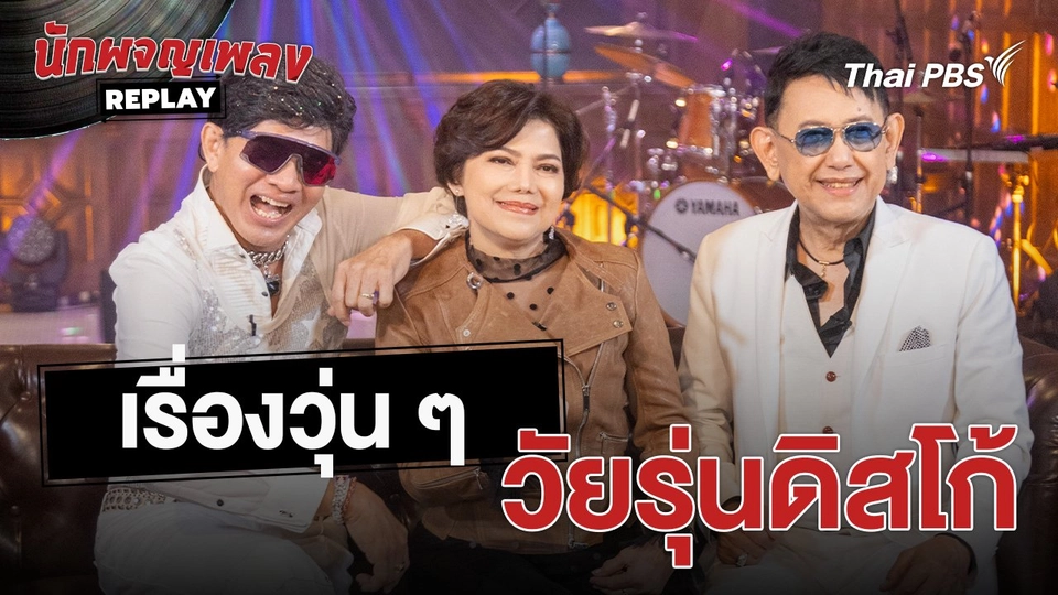 เรื่องเล่านักผจญเพลง : เรื่องวุ่น ๆ วัยรุ่นดิสโก้