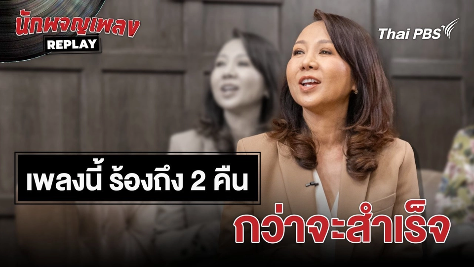 เรื่องเล่านักผจญเพลง : เพลงนี้ ต้องร้องถึง 2 คืน กว่าจะสำเร็จ