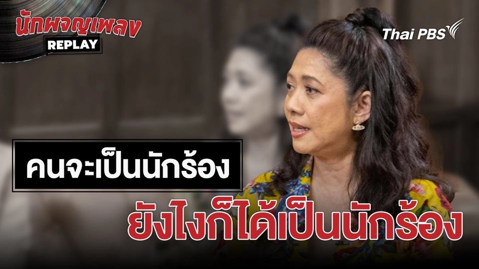 เรื่องเล่านักผจญเพลง : คนจะเป็นนักร้อง ยังไงก็ได้เป็นนักร้อง