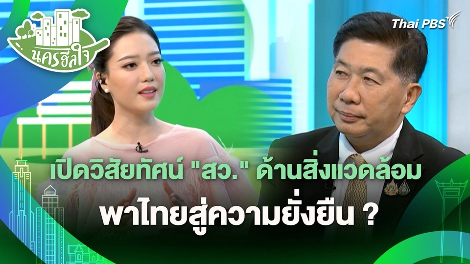 นครฮีลใจ : เปิดวิสัยทัศน์ "สว." ด้านสิ่งแวดล้อม พาไทยสู่ความยั่งยืน ?