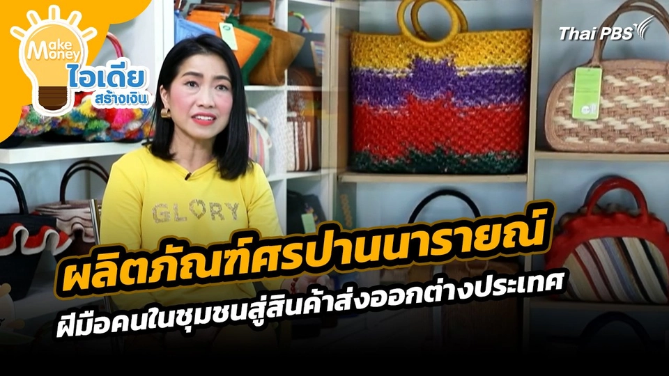 Make Money ไอเดียสร้างเงิน : "ผลิตภัณฑ์ศรป่านนารายณ์" ฝีมือคนในชุมชนสู่สินค้าส่งออกต่างประเทศ