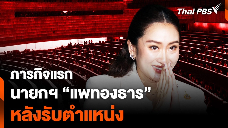 ภารกิจแรก ของนายกฯ “แพทองธาร” หลังรับตำแหน่ง