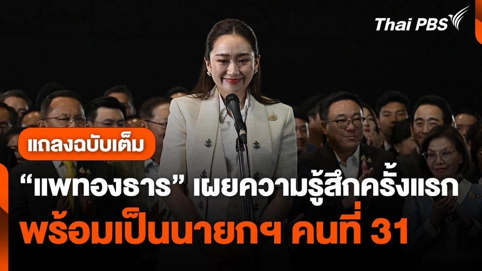 "แพทองธาร ชินวัตร" เผยความรู้สึกครั้งแรก พร้อมเป็นนายกฯ คนที่ 31
