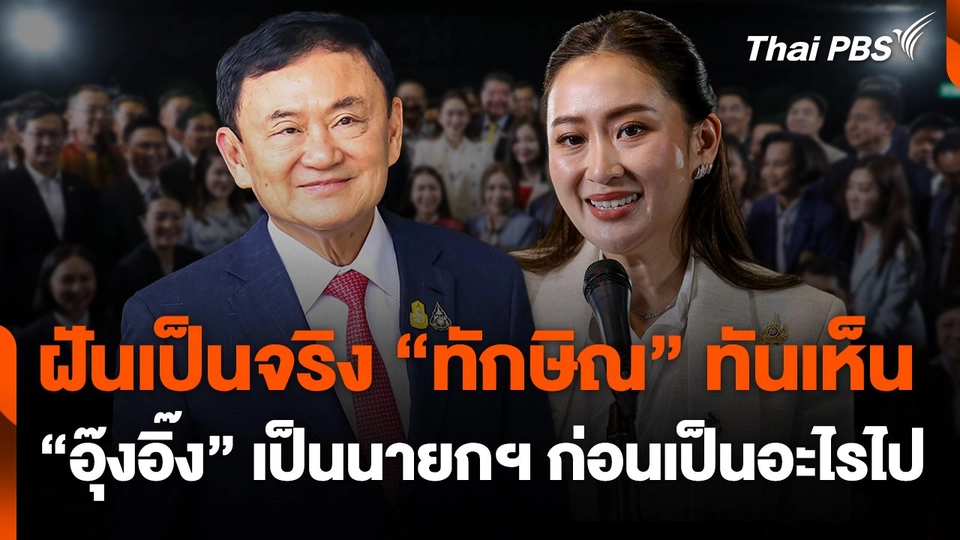 ฝันเป็นจริง "ทักษิณ" ทันเห็น "อุ๊งอิ๊ง" เป็นนายกฯ ก่อนเป็นอะไรไป