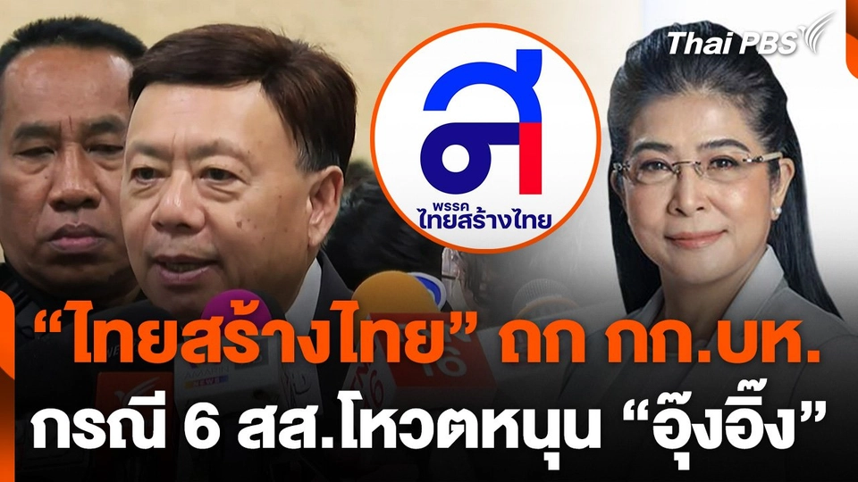 "พรรคไทยสร้างไทย" ถก กก.บห. กรณี 6 สส.โหวตหนุน "แพทองธาร"