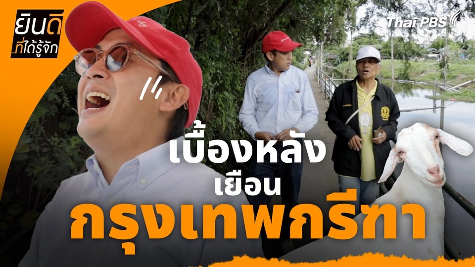 ยินดีที่ได้ทัก : เบื้องหลังเยือน "กรุงเทพกรีฑา"