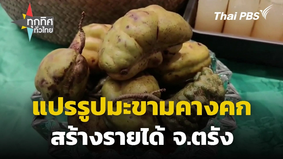 นักเรียนแปรรูปมะขามคางคกสร้างรายได้ จ.ตรัง