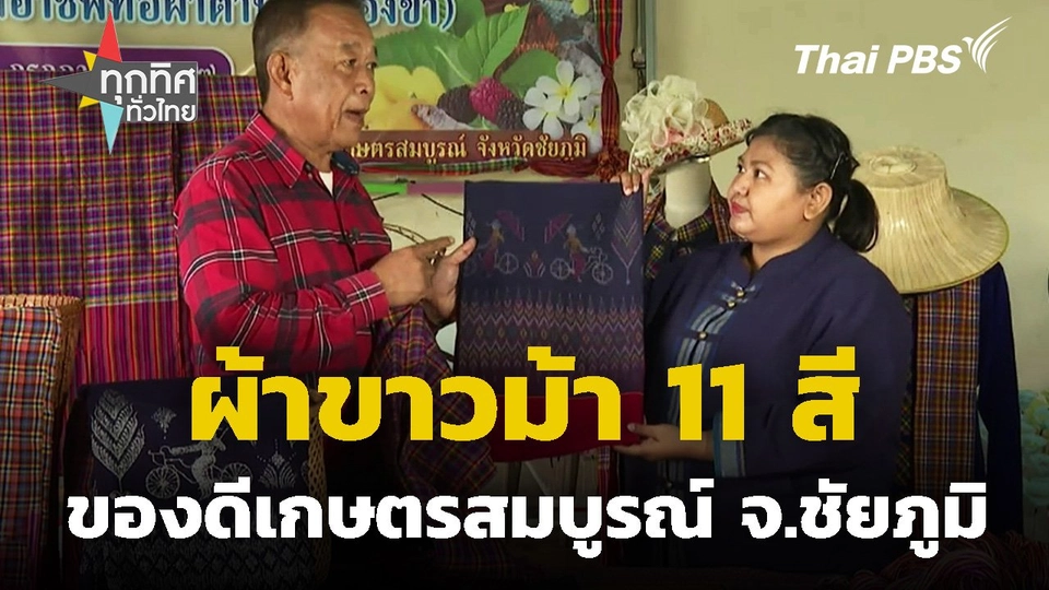 ผ้าขาวม้า 11 สี ของดีเกษตรสมบูรณ์ จ.ชัยภูมิ