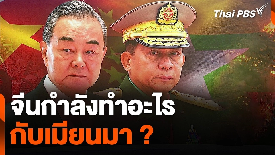 จีนกำลังทำอะไร กับเมียนมา ?