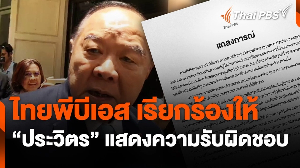 ไทยพีบีเอส เรียกร้องให้ "ประวิตร" แสดงความรับผิดชอบ