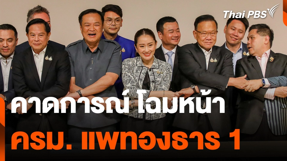 คาดการณ์ โฉมหน้าครม. แพทองธาร 1