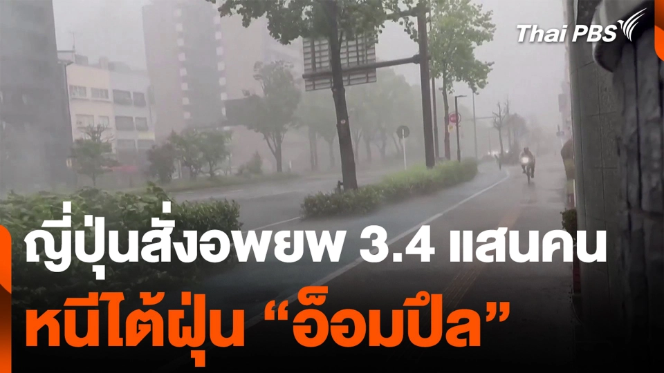 ญี่ปุ่นสั่งอพยพ กว่า 3.4 แสนคน หนีไต้ฝุ่น "อ็อมปึล"