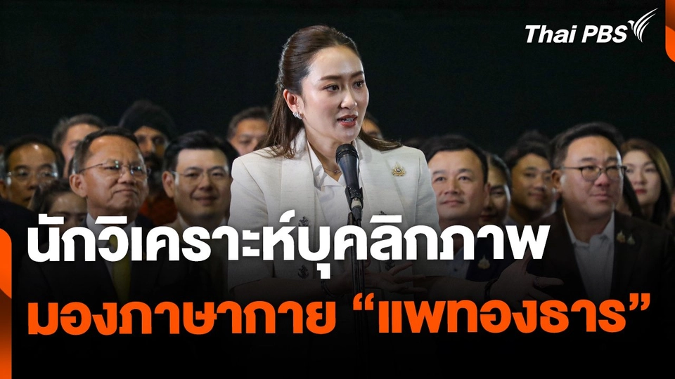 นักวิเคราะห์บุคลิกภาพ มองภาษากาย "แพทองธาร"