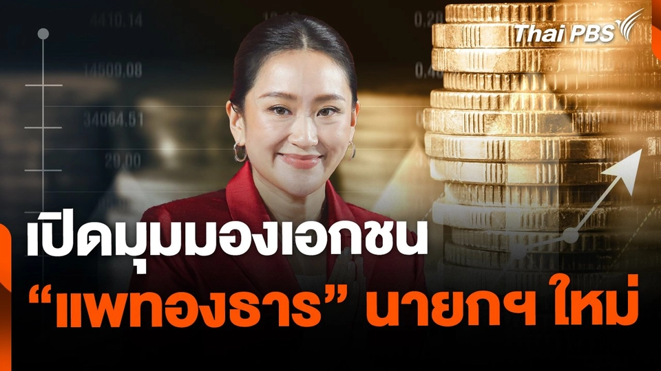 มุมมองเอกชน ต่อ “แพทองธาร” นายกฯ ใหม่