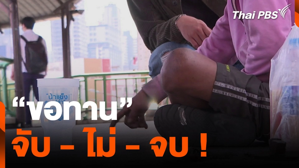 "ขอทาน" จับ - ไม่ - จบ !