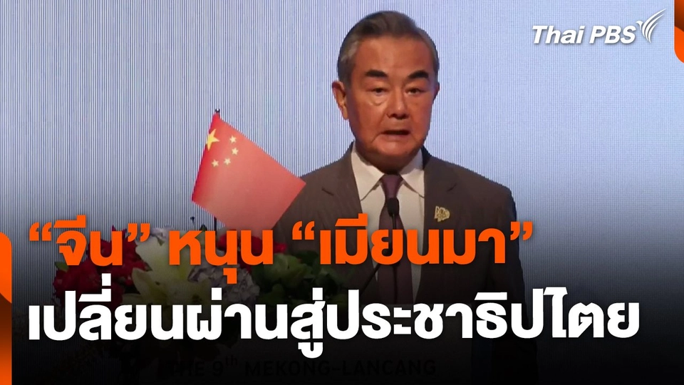 จีนพร้อมหนุนเมียนมาเปลี่ยนผ่านสู่ประชาธิปไตย