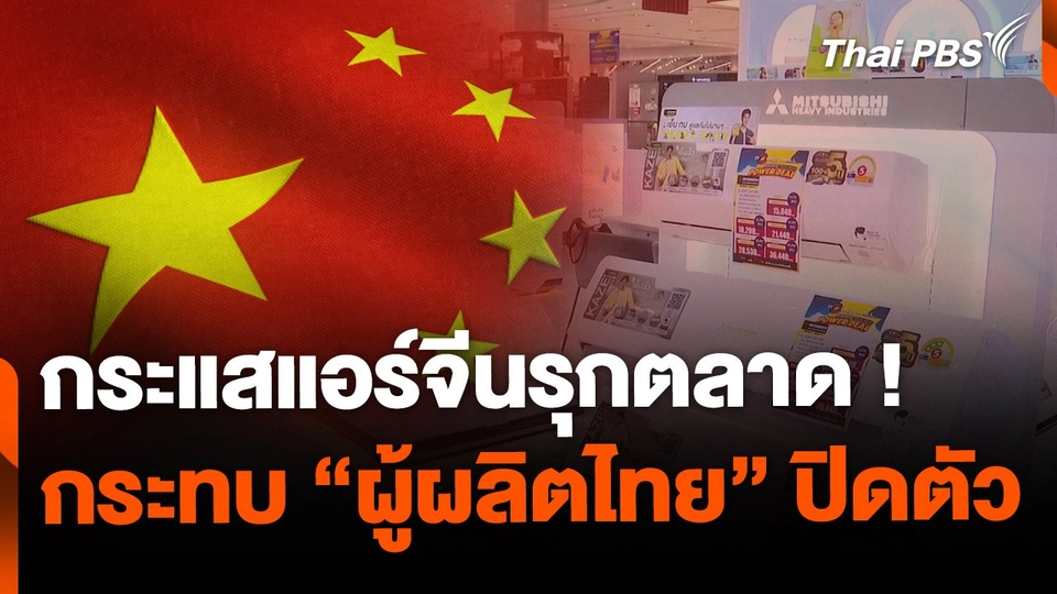 กระแสแอร์จีนรุกตลาด! กระทบผู้ผลิตไทยปิดตัว