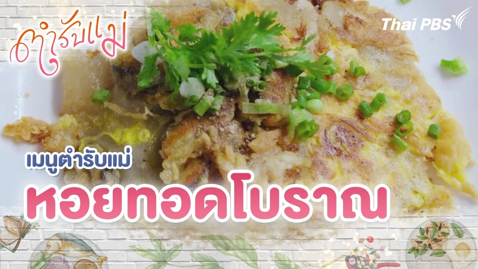 เมนูตำรับแม่ : หอยทอดโบราณ